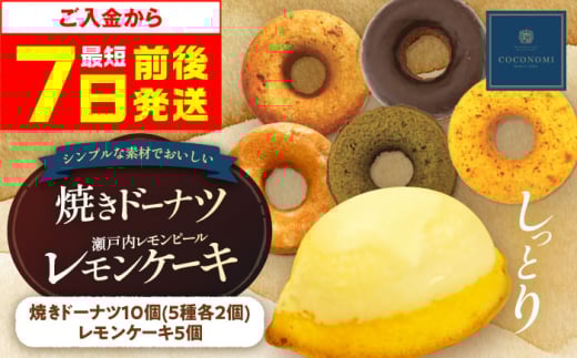 [年内発送][スピード発送]ドーナツ モリタ屋オリジナル「coconomi」ドーナツ10個とレモンケーキ5個セット スイーツ どーなつ ドーナツ 焼き菓子 おやつ 茶菓子 ギフト 贈り物 贈答 プレゼント こども 子供 子ども どーなっつ スイーツ 人気 ランキング 大容量スイーツ セット スイーツ デザート おすすめ 大阪 大阪府高槻市/株式会社ミートモリタ屋[AOAI001]