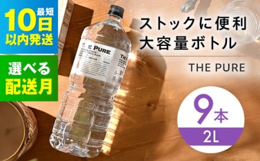 【2月発送】 北アルプスの天然水 THE PURE ザピュア 2000ml 9本 ミネラルウォーター 水 ペットボトル お水 飲料 飲料水 ドリンク 飲み物 大容量 備蓄 災害 大阪府高槻市/クリックル株式会社 [AOEH008] 北アルプスの天然水 ザピュア 大容量 ミネラルウォーター 備蓄 防災 水分補給 飲料水 ペットボトル 保存水 まとめ買い 2L 人気