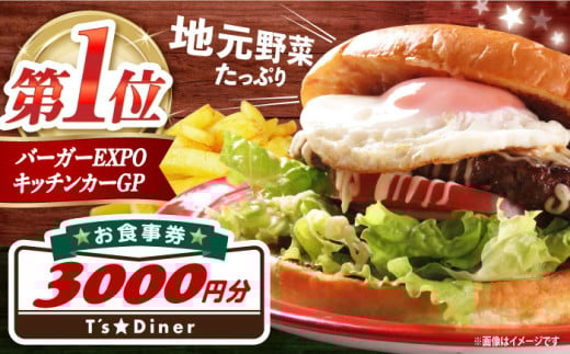 高槻バーガーお食事券[3000円] グルメ お取り寄せ おすすめ 有名 おいしい 大阪 贈答 ギフト 産地直送 取り寄せ 送料無料 大阪 大阪府高槻市/地元食材が味わえるレストラン T´s★Diner [AOAO001]