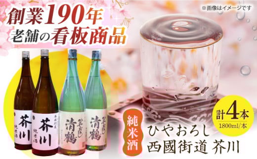 純米酒 西國街道 芥川 ２本・純米酒 ひやおろし ２本 1800ml×４本セット 酒 贈答 ギフト 産地直送 取り寄せ 送料無料 大阪 大阪府高槻市/西田本店 [AOAM001] お取り寄せ 日本酒 地酒 高級 おすすめ 人気