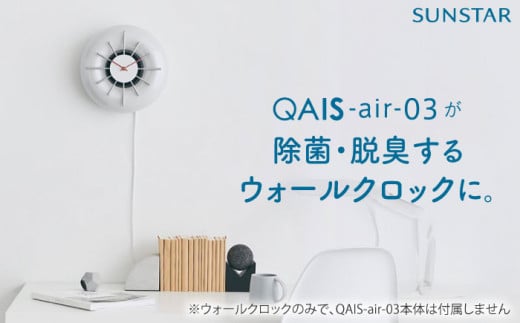 QAIS -air- 03 専用ウォールクロック[Wall Clock] 単品(本体は別売り) 空気清浄機 時計 壁掛け時計 ウォールクロック 家電 除菌 脱臭 消臭 空気清浄機 空間除菌 壁掛け時計 ウォールクロック 大阪府高槻市/サンスター技研株式会社[AOAF001]