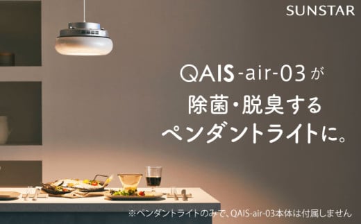QAIS -air- 03 専用ペンダントライト[Pendant Light] 単品(本体は別売り) 空気清浄機 照明 間接照明 ペンダントライト 家電 除菌 脱臭 消臭 空気清浄機 空間除菌 スタンドライト 照明 電気 ライト 大阪府高槻市/サンスター技研株式会社[AOAF003]
