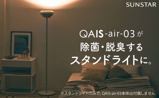QAIS -air- 03 専用スタンドライト[Stand Light] 単品(本体は別売り) 空気清浄機 照明 間接照明 スタンドライト 家電 除菌 脱臭 消臭 空気清浄機 空間除菌 スタンドライト 照明 電気 ライト 大阪府高槻市/サンスター技研株式会社[AOAF002]