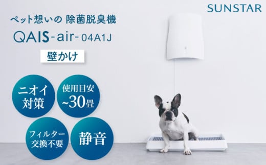 ペット想いの除菌脱臭機 QAIS-air-04A1J (空気清浄機) 家電 コンパクト 〜30畳 加湿なし フィルター交換不要 ペット 除菌 脱臭 消臭 空気清浄機 空間除菌 犬 猫 ペット臭 トイレ ニオイ 大阪府高槻市/サンスター技研株式会社[AOAF006]