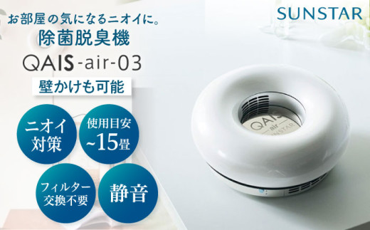 空間除菌脱臭機 QAIS-air-03 アマビリスホワイト(空気清浄機) 家電 コンパクト 〜15畳 加湿なし フィルター交換不要 除菌 脱臭 消臭 空気清浄機 空間除菌 フィルター交換不要 フィルターレス 大阪府高槻市/サンスター技研株式会社[AOAF009]