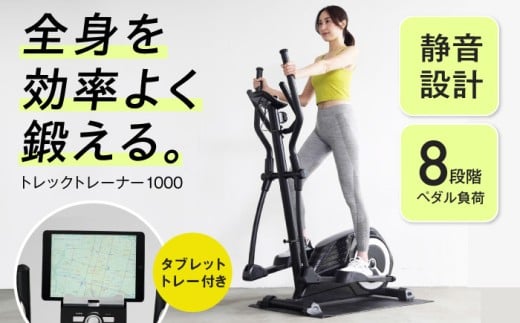 トレックトレーナー1000/AFC1000[AOAB035] クロストレーナー ランニングマシン ウォーキングマシン 減量 有酸素運動 運動不足解消 トレーニング ミニ コンパクト 省スペース 軽量 静音 健康 運動 美容 ダイエット 減量 家庭用 ホームジム 自宅トレーニング 室内 男性 女性 初心者 高齢者 シニア リハビリ 人気 定番 おすすめ ギフト プレゼント アルインコ