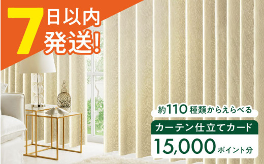 カーテンくれない オーダーカーテン 仕立てカード 15,000 P分 カーテン 遮光 カーテンレール レース タッセル カーテン 遮光 カーテンレール レース タッセル ロールカーテン 大阪府高槻市/カーテンくれない[AOAG029]おしゃれ 個性的 インテリア リビング カーテン 遮光 防音 断熱 省エネ リビング ダイニング リビングダイニング
