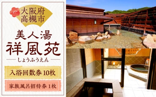 美人湯祥風苑 特別回数券10枚綴り1冊 家族風呂招待券1枚 日帰り旅行 料理 温泉 サウナ 家族風呂 食事 マッサージ 食事処 美人湯 大阪観光 京都観光 利用券 回数券 温泉券 チケット 体験 旅行 観光 露天風呂 露天 記念日 ギフト 老舗 行楽 大阪旅行 回数券 利用券 温泉利用券 日帰り旅行 サウナ 入浴 贈答 旅行券 贅沢 特別 人気 大阪府高槻市/美人湯 祥風苑 [AOAP004]