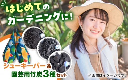庭仕事ガーデナーセット 園芸 贈答 ギフト 産地直送 取り寄せ 送料無料 大阪 大阪府高槻市/チャコールファーム [AOBM005] ガーデニング 菜園 庭 初心者向け 炭