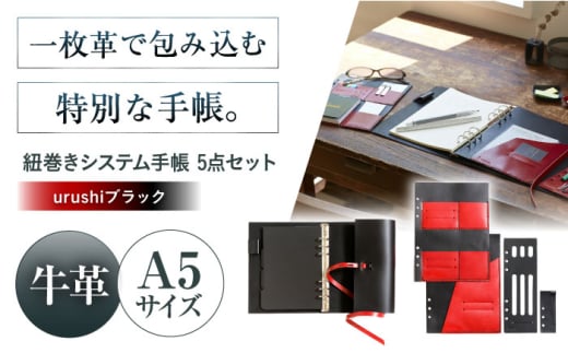 KAKURA 紐巻きA5システム手帳 5点セット[urushiブラック] 本革 レザー おすすめ 文具 セット ビジネス 黒 ブラック ステーショナリー 革製品 革 贈答 ギフト 産地直送 取り寄せ 送料無料 大阪 大阪府高槻市/KAKURA [AOBI015]