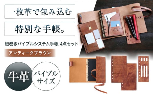 KAKURA 紐巻きバイブルシステム手帳 4点セット[アンティークブラウン] 本革 レザー おすすめ 文具 セット 茶色 ステーショナリー 革製品 革 贈答 ギフト 産地直送 取り寄せ 送料無料 大阪 大阪府高槻市/KAKURA [AOBI018]