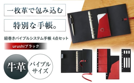 KAKURA 紐巻きバイブルシステム手帳 4点セット【urushiブラック】 本革 レザー おすすめ 文具 セット バイブル ステーショナリー ビジネス 黒 革製品 革 贈答 ギフト 産地直送 取り寄せ 送料無料 大阪 大阪府高槻市/KAKURA [AOBI017] 本革 牛革 レザー 上質 高級感 シンプル おしゃれ 耐久性 耐摩耗 ビジネス用 メンズ レディース ギフト 贈答用 プレゼント
