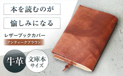 KAKURA レザーブックカバー bunko[アンティークブラウン] 本革 レザー おすすめ ノートカバー おしゃれ 茶色 文庫本 革 革製品 革 贈答 ギフト 産地直送 取り寄せ 送料無料 大阪 大阪府高槻市/KAKURA [AOBI007]