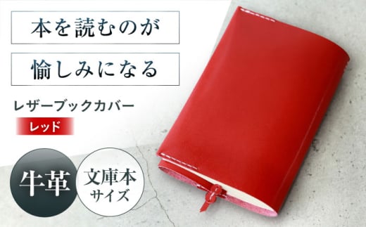 KAKURA レザーブックカバー bunko【レッド】 本革 レザー おすすめ ノートカバー おしゃれ 赤 文庫本 革 革製品 革 贈答 ギフト 産地直送 取り寄せ 送料無料 大阪 大阪府高槻市/KAKURA [AOBI008] 本革 牛革 レザー 上質 高級感 シンプル おしゃれ 耐久性 耐摩耗 ビジネス用 メンズ レディース ギフト 贈答用 プレゼント コンパクト ポケット 収納便利 革小物