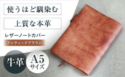 KAKURA A5レザーノートカバー[アンティークブラウン] 本革 レザー ビジネス a5 おすすめ ブックカバー 手帳カバー おしゃれ 革製品 レザークラフト 革 贈答 ギフト 産地直送 取り寄せ 送料無料 大阪 大阪府高槻市/KAKURA [AOBI001]