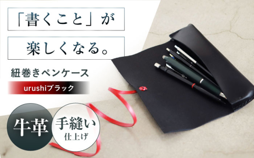 KAKURA 紐巻きペンケース futae[urushiブラック] 本革 レザー おすすめ 筆入れ おしゃれ 筆箱 大人 革製品 黒 革 贈答 ギフト 産地直送 取り寄せ 送料無料 大阪 革製品 大阪府高槻市/KAKURA [AOBI019]