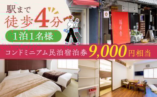 大阪京都観光に便利。おひとりさまコンドミニアム民泊宿泊券9,000円分 観光 贈答 ギフト 産地直送 取り寄せ 送料無料 大阪 大阪府高槻市/株式会社福島屋[AOAQ003] 日帰り旅行 旅館 温泉 利用券 回数券