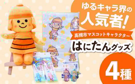 高槻市マスコットキャラクター「はにたん」グッズ 高槻市 贈答 ギフト 産地直送 取り寄せ 送料無料 大阪 大阪府高槻市/公益社団法人 高槻市観光協会 [AODC004] 高槻市 かわいい おしゃれ 限定 グッズ