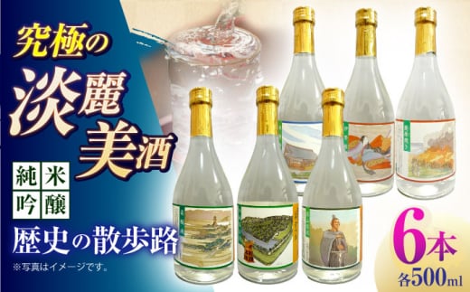 7 清鶴 純米吟醸 歴史の散歩路500ml 6本 高槻ふるさと納税セット 酒 お酒 日本酒 地酒 純米 酒 お酒 日本酒 地酒 大吟醸 詰合せ 飲み比べ 清鶴酒造 熟成 ギフト 贈答用 大阪府高槻市/清鶴酒造株式会社 [AOAL022]