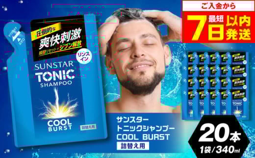[最短7日以内発送][詰め替え用]サンスタートニック 爽快頭皮ケア リンスインシャンプー20袋[シトラスハーブの香り] シャンプー リンス リンスイン 詰め替え 大容量 まとめ買い メンズ メントール ノンシリコン 大阪府高槻市/サンスター[AOAD002]