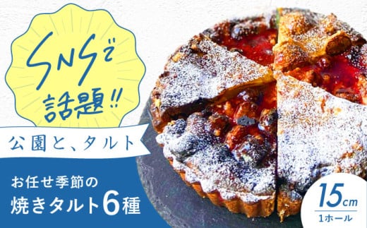 《公園と、タルト》シェフ厳選！お任せ季節の焼きタルト6種セット 5号サイズ タルト タルトケーキ タルト生地 詰め合わせ ギフト シェフ厳選！行列のできるタルト屋さん！季節を楽しむ6種の焼きタルト 大阪府高槻市/公園と、タルト[AOCD002]  焼きタルト 季節限定 タルトケーキ フルーツタルト 詰め合わせ 手作り シェフ厳選 プレゼント お取り寄せ デザート スイーツ おやつ 洋菓子 人気