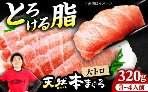 まぐろ 極上！たね熟天然本まぐろ大トロ(320g) マグロ 鮪 赤身 大トロ 大とろ 刺身 まぐろ マグロ 鮪 赤身 大トロ 大とろ 刺身 小分け 柵 冷凍 海鮮 新鮮 大阪府高槻市/本まぐろ直売所 [AOCE003] 本マグロ 刺身 寿司 海鮮 旨み 脂のり 切り身 鮮度抜群 海鮮丼 お取り寄せ 高級魚 ギフト 贈答用 海の幸 家飲み ごちそう おつまみ 炙り丼 手巻き寿司 お祝い パーティー