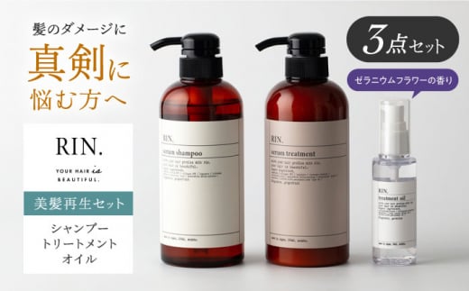 RIN. シャンプー・トリートメント・オイル 3点 美髪再生セット[髪の悩みはこれで解決!]シャンプー リンス トリートメント コンディショナー ヘアオイル ヘアケア 大阪府高槻市/株式会社sodatu.[AOCK005] 美容室専売 メンズ レディース サロン専売 ケラチン シャンプー トリートメント リンス 洗剤 石鹸大容量 美容室専売 メンズ レディース サロン専売 ケラチン つめかえ