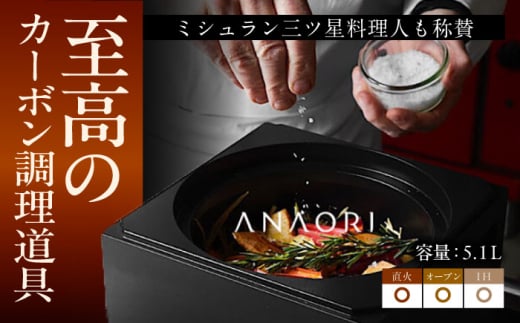 ANAORI kakugama 5.1L 調理器具 鍋 フライパン 炊飯器 IH対応 オーブン対応 IH オーブン 調理器具 料理 鍋フライパン オーブン IH ガス anaori 贈答 ギフト 大阪府高槻市/穴織カーボン株式会社[AOAE017]