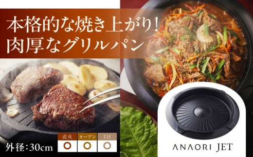 ANAORI Collections JET(ジェット) 調理器具 鍋 フライパン 炊飯器 IH対応 オーブン対応 深型 雑貨 調理器具 料理 鍋 深型 フライパン オーブン IH ガス anaori 大阪府高槻市/穴織カーボン株式会社[AOAE003]