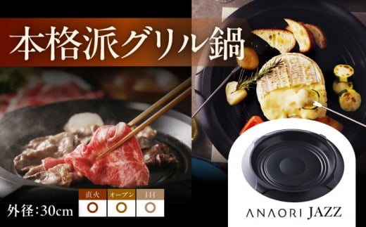 ANAORI Collections JAZZ(ジャズ) 調理器具 鍋 フライパン 炊飯器 IH対応 オーブン対応 深型 雑貨 調理器具 料理 鍋 深型 フライパン オーブン IH ガス anaori 大阪府高槻市/穴織カーボン株式会社[AOAE002]
