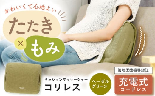 クッションマッサージャーコリレス ヘーゼルグリーン/MCR8122G[AOAB020] マッサージ マッサージクッション マッサージャー マッサージ器 マッサージ機 健康器具 美容家電 健康 運動 美容 ダイエット 肩こり 首こり 腰 全身 背中 脚 足 足裏 コンパクト ミニ 小型 軽量 持ち運び 静音 静か 家庭用 人気 おすすめ 女性 男性 シニア 贈答 ギフト プレゼント アルインコ