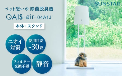 壁掛けできない方へ◎ペット想いの除菌脱臭機 QAIS-air-04A1J( 空気清浄機 )+専用スタンドセット 家電 コンパクト 〜30畳 加湿なし フィルター交換不要 ペット 除菌 脱臭 消臭 空気清浄機 空間除菌 犬 猫 ペット臭 トイレ ニオイ 大阪府高槻市/サンスター技研株式会社[AOAF015]