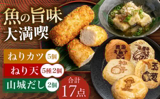 ねり天10個+山城だし2p+ねりカツ5個 練り物 おでん お取り寄せ グルメ 練り物 ねりもの 魚介類 水産 食品 おでん 煮物 米油 屋台 おつまみ 健康 大阪府高槻市/ねり天・旬彩和食 山城 [AOCP003]