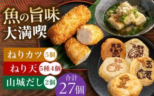 ねり天20個+ねりカツ5個+だし2p 練り物 おでん お取り寄せ グルメ 練り物 ねりもの 魚介類 水産 食品 おでん 煮物 米油 屋台 おつまみ 健康 大阪府高槻市/ねり天・旬彩和食 山城 [AOCP004]