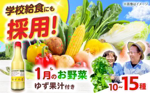 【数量限定】厳選！旬を味わう高槻野菜詰め合わせ 1月（10～15種）＆農家さん自家製ゆず果汁 200ml×1本セット　大阪府高槻市/高槻あぐり [AOCS003] 新鮮 野菜 やさい 産地直送 産直 旬 人気 お取り寄せ 野菜詰め合わせ 野菜セット ゆず 柚子