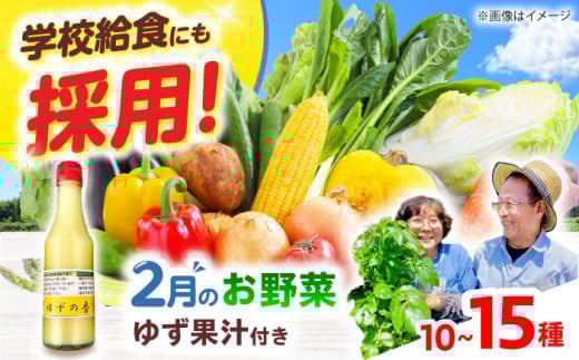 【数量限定】厳選！旬を味わう有機野菜詰め合わせ 2月（10～15種）＆農家さん自家製ゆず果汁 200ml×1本セット　大阪府高槻市/高槻あぐり [AOCS004] 新鮮 野菜 やさい 産地直送 産直 旬 人気 お取り寄せ 野菜詰め合わせ 野菜セット ゆず 柚子