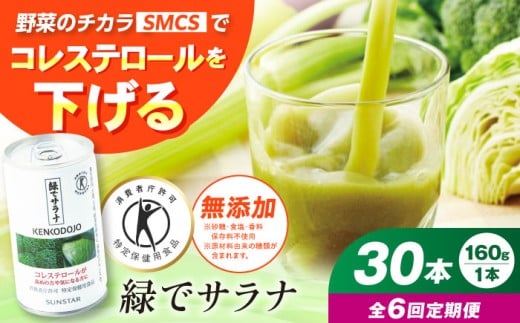 【定期便6回】サンスター 緑でサラナ 30本セット 160g 野菜ジュース 青汁 サラナ 缶 ケース まとめ買い 健康 特定保健用食品 トクホ コレステロール 保存料不使用 無添加 国産 長期保存 常温 防災 ギフト 定期便 健康習慣 野菜不足解消 コレステロールを下げる 特定保健用食品 トクホ ドリンク 飲料 健康ドリンク ケース販売 備蓄 大阪府高槻市/サンスター[AOAD007]