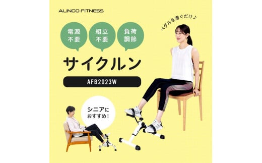 サイクルン/AFB2023W[AOAB088] エアロバイク フィットネスバイク エクササイズバイク 減量 有酸素運動 運動不足解消 トレーニング ミニ コンパクト 省スペース 軽量 静音 組み立て不要 折りたたみ 健康 運動 美容 ダイエット 減量 家庭用 ホームジム 自宅トレーニング 室内 男性 女性 初心者 高齢者 リハビリ 人気 定番 おすすめ ギフト プレゼント アルインコ