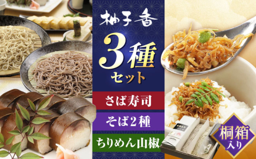 『金鯖寿司』と丁寧に打ち上げた『白銀の手打ちそば』と『ちりめん山椒』を桐箱入りセット 食品 贈答 ギフト 産地直送 取り寄せ 送料無料 大阪 大阪府高槻市/柚子香 [AOAV003] 誕生日 内祝い 出産祝い お祝い プレゼント