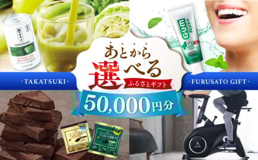 【あとから選べる】高槻市ふるさとギフト 5万円分 チョコ はみがき ダイエット 筋トレ 野菜 ハミガキ 肉 ギフト カタログ あとからセレクト グルメ 食品 お取り寄せ おつまみ 詰め合わせ [AOZZ001]  ギフトカタログ 選べる食品 詰め合わせ お取り寄せ 自宅用 プレゼント 贈答用 チョコ 野菜 肉 おつまみ 健康志向 ダイエット筋トレ アイテム充実 セレクトグルメ 特産品 食体験 家庭用