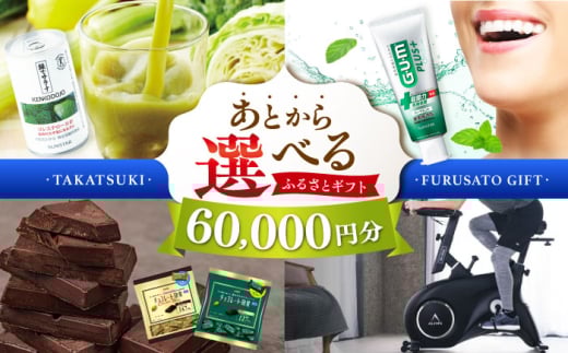 【あとから選べる】高槻市ふるさとギフト 6万円分 チョコ はみがき ダイエット 筋トレ 野菜 ハミガキ 肉 ギフト カタログ あとからセレクト グルメ 食品 お取り寄せ おつまみ 詰め合わせ [AOZZ002] ギフトカタログ 選べる食品 詰め合わせ お取り寄せ 自宅用 プレゼント 贈答用 チョコ 野菜 肉 おつまみ 健康志向 ダイエット筋トレ アイテム充実 セレクトグルメ 特産品 食体験 家庭用