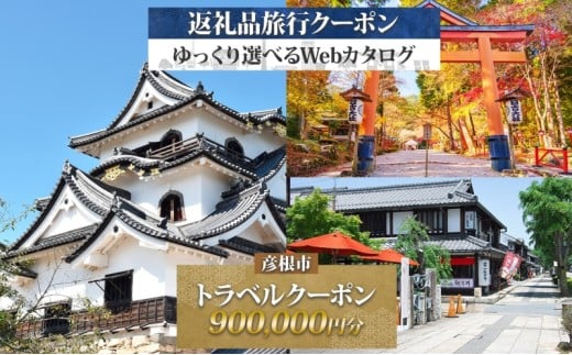滋賀県 彦根市 旅行クーポン 900,000円分 琵琶湖 彦根城 石垣 国宝 観光 旅行 ホテル 旅館 老舗 高級 トラベル チケット 家族 カップル 宿泊 予約 おすすめ 父の日 母の日 旅行券 宿泊券