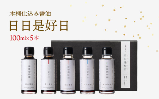 木桶仕込み 醤油 ギフトセット 100ml×5本 日日是好日 濃口醤油 だし醤油 甘口醤油 ぽん酢 滋賀 彦根