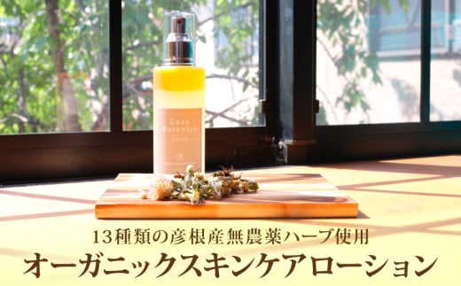 化粧水 オーガニックスキンケアローション 100ml オーガニック ハーブ 化粧品 スキンケア コスメ ケア ギフト 贈り物 彦根 滋賀