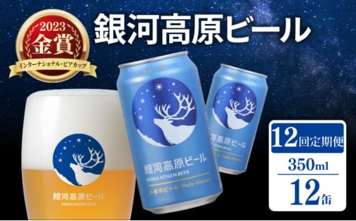 銀河高原ビール 12ヶ月定期便 350ml × 12缶 クラフトビール ビール 地ビール 無濾過 ホワイトビール 白ビール 缶ビール 定期便 12回定期便 12ヶ月 12回 お酒 酒 ギフト プレゼント ヴァイツェン 宅飲み 家飲み 晩酌 350 12本 缶ビール350ml 彦根 滋賀