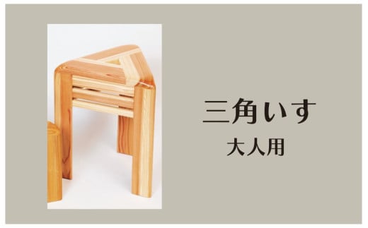 木製 三角椅子 大人用 杉材使用 コンパクト 椅子 いす スツール 三角スツール 木製スツール コンパクトチェア 木目 模様 インテリア 木 天然 滋賀 彦根