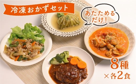 簡単調理 冷凍 おかずセット 16食  ( 8種 × 各2食 ) 惣菜 おかず お惣菜 詰め合わせ 和食 簡単 時短 個包装 お手軽 味付き 夕食 昼食 ごはん 家庭料理 弁当 温めるだけ レンチン レンジ 湯煎  近江牛 ハンバーグ 生姜焼き チキン トマト煮 ロールキャベツ サバ 鯖 鶏肉 唐揚げ 黒酢 酢豚 ハヤシ ハヤシライス 滋賀 彦根