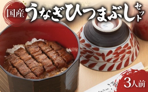炭火焼き 国産 うなぎ ひつまぶしセット 3人前 ひつまぶし うなぎ 鰻 ウナギ 小分け 炭火焼 炭火 うなぎ国産 土用丑の日 土用の丑の日 おすすめ 簡単調理 ギフト プレゼント 滋賀 彦根 あゆの店きむら うなぎや源内