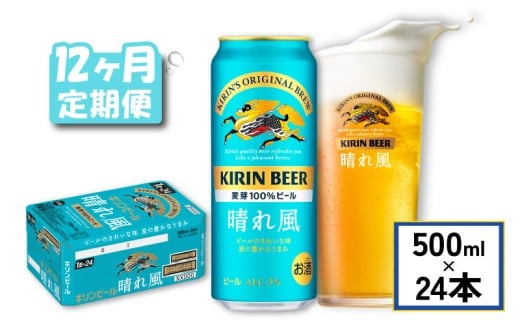キリン ビール 晴れ風 12ヵ月定期便 500ml×24缶 キリンビール 晴風 12ヶ月 定期便 12回 定期便 12回定期便 ビール定期便 きりん 麒麟 KIRIN お酒 麦酒 500ml × 24缶 1ケース 24本 24 缶ビール キャンプ 滋賀 彦根 ひこね パーティー 贈り物 贈答 贈答品 贈答用 記念日 誕生日 ギフト プレゼント お中元 お歳暮 人気 ご褒美