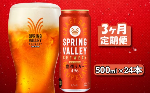 キリン スプリングバレー 豊潤ラガー 496 500ml×24本 3ヶ月定期便 キリンビール キリン 麒麟 KIRIN 麦酒 ケース 缶 缶ビール クラフトビール お酒 酒 さけ アルコール beer 500ml 24本 500 24 3ヵ月 3回 定期便 BBQ バーベキュー 晩酌 宅飲み 家飲み 飲み会 定番 高評価 キャンプ パーティー ギフト 贈り物 贈答 誕生日プレゼント お歳暮 滋賀 彦根
